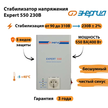 Инверторный cтабилизатор напряжения Энергия Expert 550 230В - Стабилизаторы напряжения - Инверторные стабилизаторы напряжения - . Магазин оборудования для автономного и резервного электропитания Ekosolar.ru в Новокуйбышевске