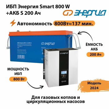 ИБП Энергия Smart 800W + АКБ S 200 Ач (800Вт - 137мин) - ИБП и АКБ - ИБП для насоса - . Магазин оборудования для автономного и резервного электропитания Ekosolar.ru в Новокуйбышевске