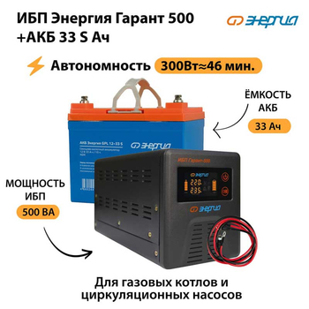 ИБП Энергия Гарант 500 + Аккумулятор S 33 Ач (300Вт - 46мин) - ИБП и АКБ - ИБП для котлов со встроенным стабилизатором - . Магазин оборудования для автономного и резервного электропитания Ekosolar.ru в Новокуйбышевске