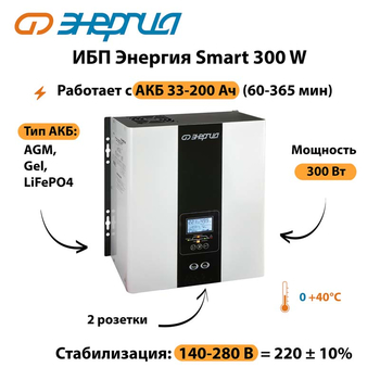 ИБП Энергия Smart 300W - ИБП и АКБ - Энергия ИБП Smart - . Магазин оборудования для автономного и резервного электропитания Ekosolar.ru в Новокуйбышевске