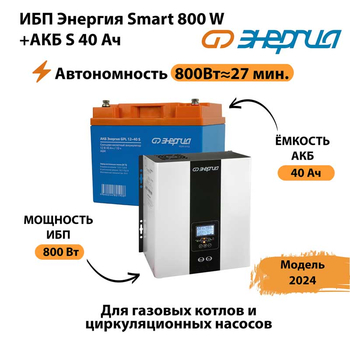 ИБП Энергия Smart 800W + АКБ S 40 Ач (800Вт - 27 мин) - ИБП и АКБ - ИБП Энергия - ИБП на 1 кВА - . Магазин оборудования для автономного и резервного электропитания Ekosolar.ru в Новокуйбышевске