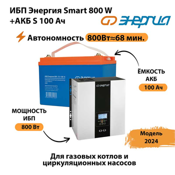 ИБП Энергия Smart 800W + АКБ S 100 Ач (800Вт - 68мин) - ИБП и АКБ - ИБП для насоса - . Магазин оборудования для автономного и резервного электропитания Ekosolar.ru в Новокуйбышевске