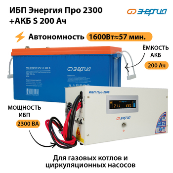 ИБП Энергия Про 2300 + Аккумулятор S 200 Ач (1600Вт - 57мин) - ИБП и АКБ - ИБП Энергия - ИБП для дома - . Магазин оборудования для автономного и резервного электропитания Ekosolar.ru в Новокуйбышевске