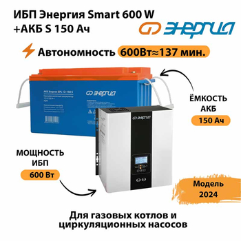 ИБП Энергия Smart 600W + АКБ S 150 Ач (600Вт - 137мин) - ИБП и АКБ - ИБП Энергия - ИБП на 1 кВА - . Магазин оборудования для автономного и резервного электропитания Ekosolar.ru в Новокуйбышевске